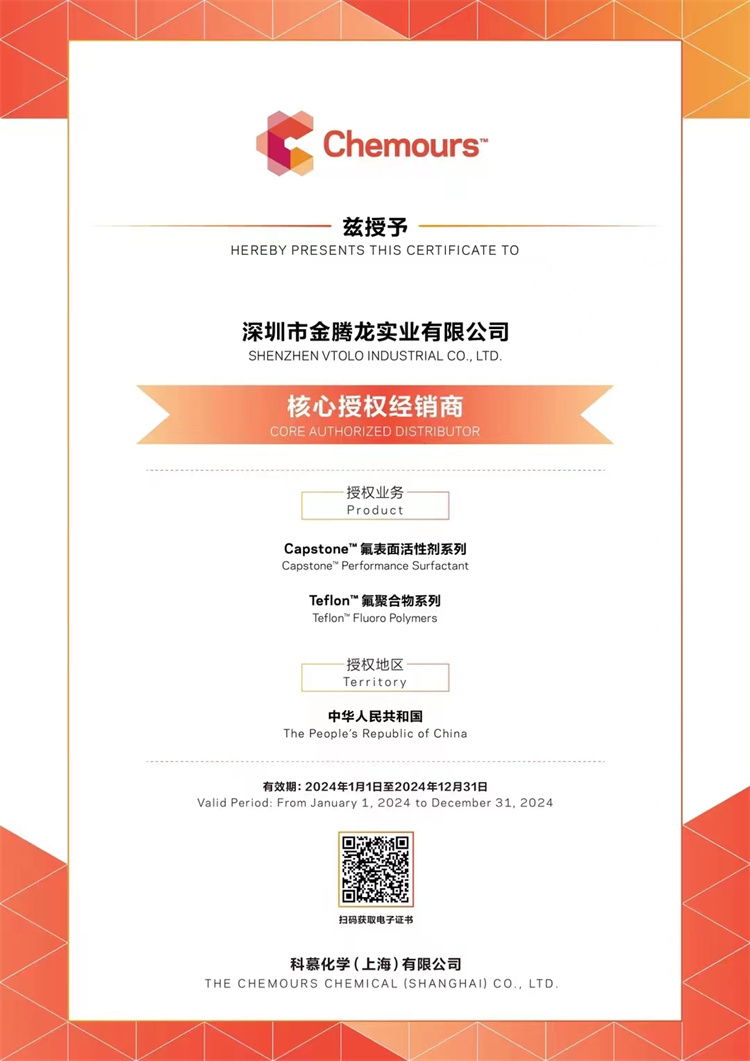 2024年科慕化學Capstone 氟表面活性劑系列，氟聚合物系列核心授權